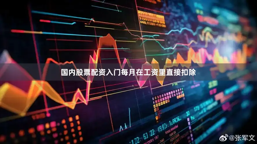 国内股票配资入门每月在工资里直接扣除