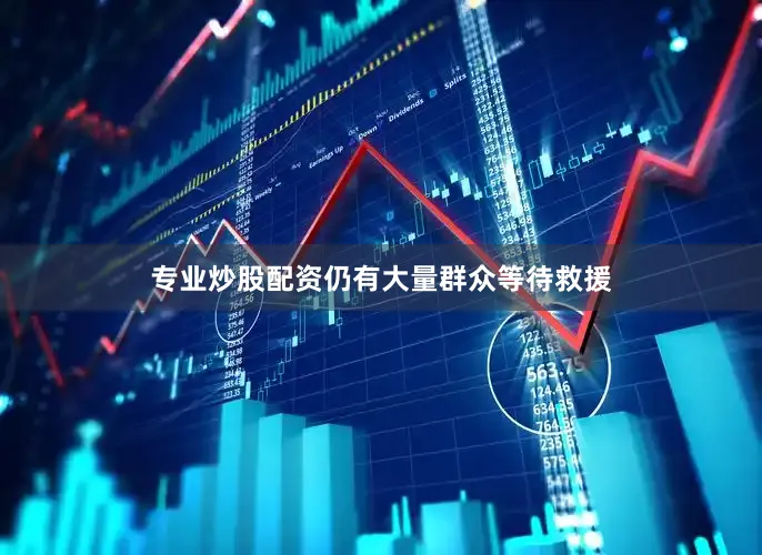 专业炒股配资仍有大量群众等待救援