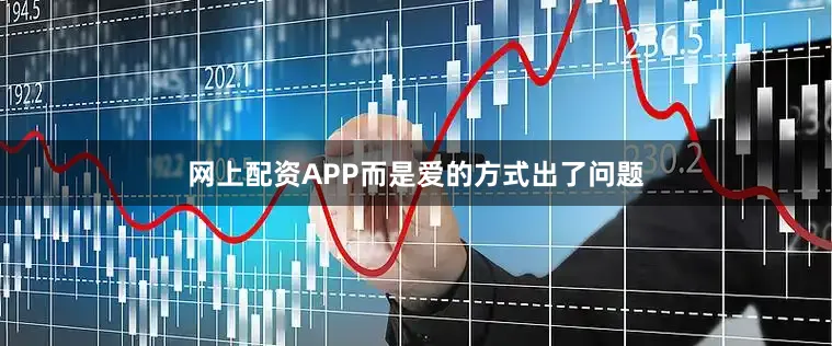 网上配资APP而是爱的方式出了问题
