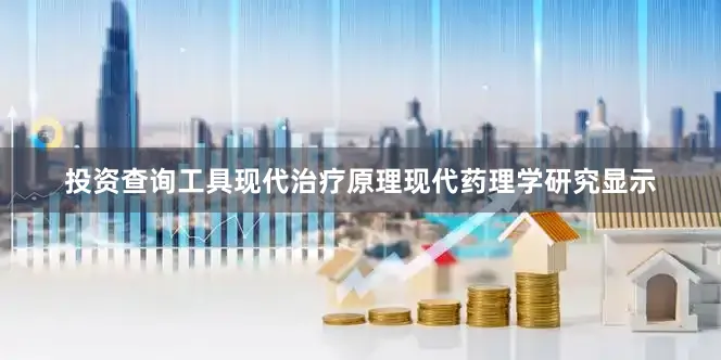 投资查询工具现代治疗原理现代药理学研究显示
