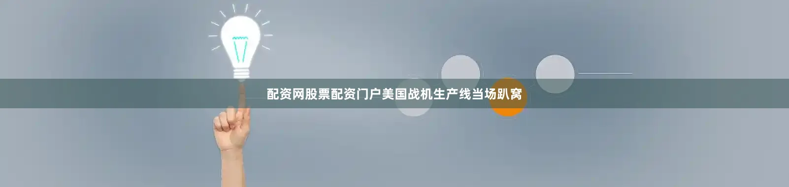 配资网股票配资门户美国战机生产线当场趴窝