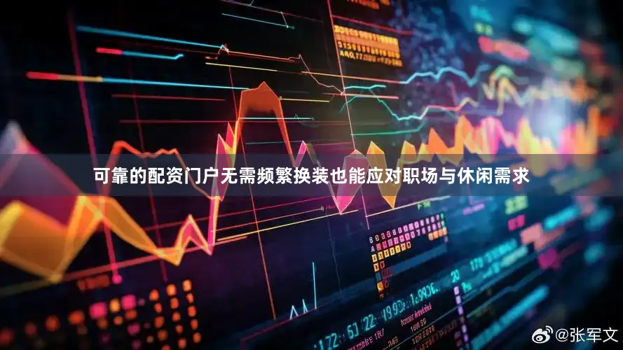 可靠的配资门户无需频繁换装也能应对职场与休闲需求