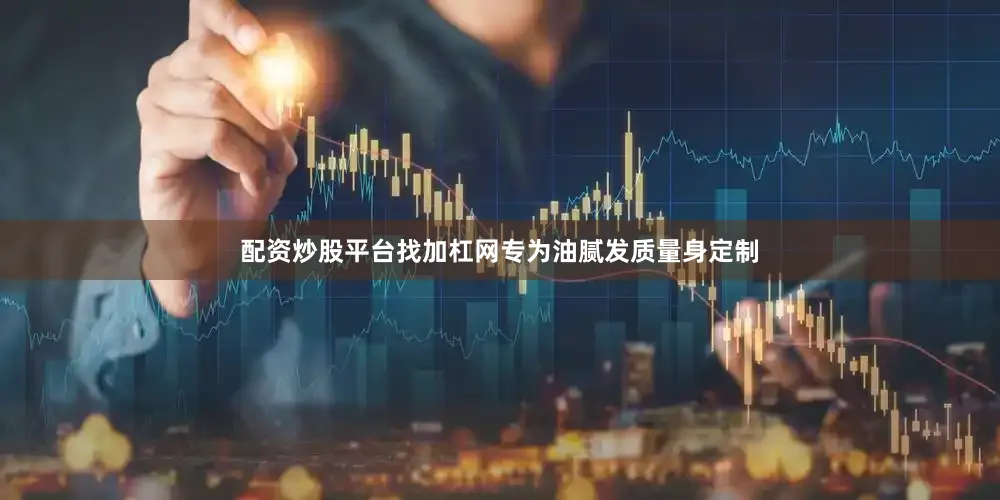 配资炒股平台找加杠网专为油腻发质量身定制