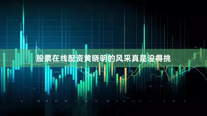 股票在线配资黄晓明的风采真是没得挑