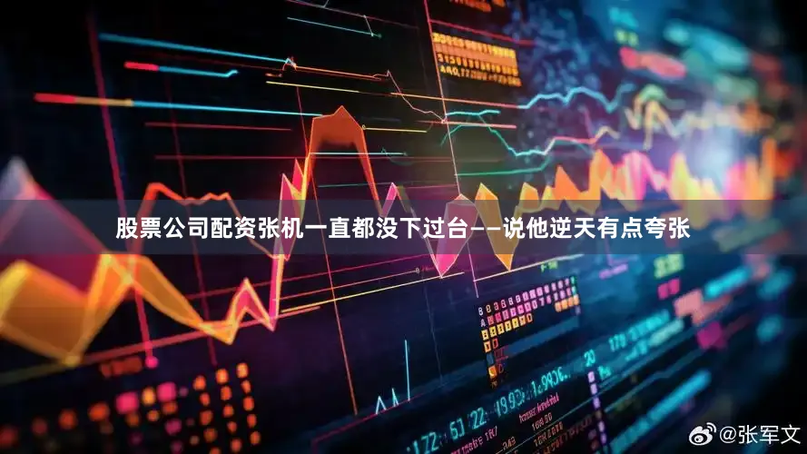 股票公司配资张机一直都没下过台——说他逆天有点夸张