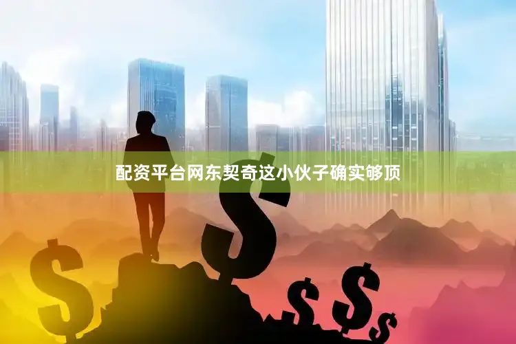 配资平台网东契奇这小伙子确实够顶