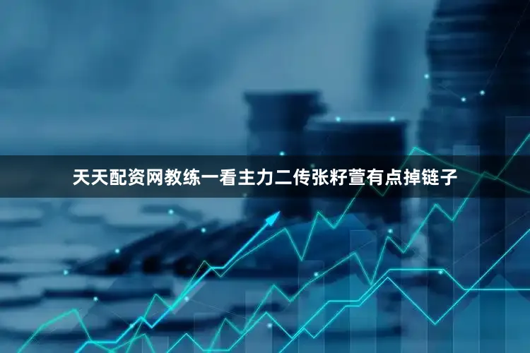 天天配资网教练一看主力二传张籽萱有点掉链子