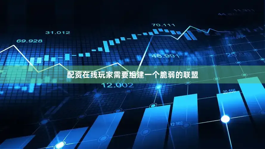配资在线玩家需要组建一个脆弱的联盟