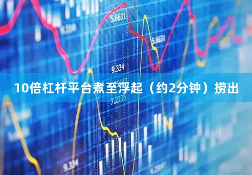 10倍杠杆平台煮至浮起（约2分钟）捞出