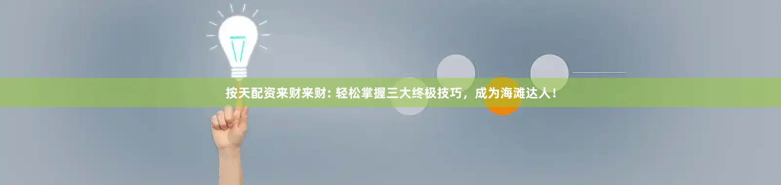 按天配资来财来财: 轻松掌握三大终极技巧，成为海滩达人！