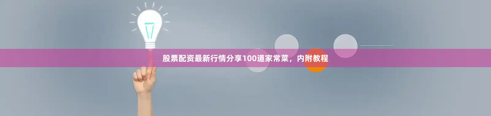 股票配资最新行情分享100道家常菜，内附教程