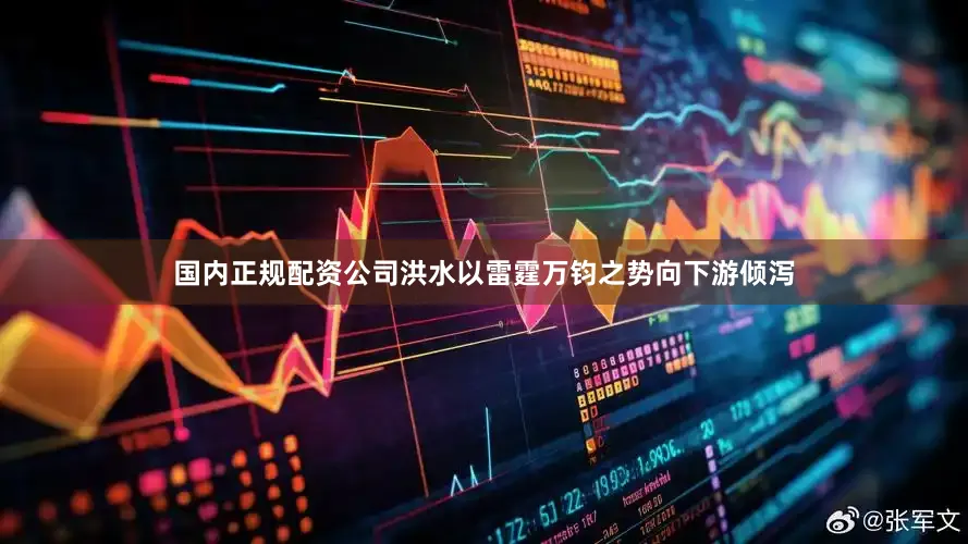 国内正规配资公司洪水以雷霆万钧之势向下游倾泻