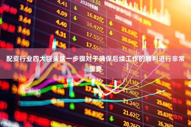 配资行业四大巨头这一步骤对于确保后续工作的顺利进行非常重要