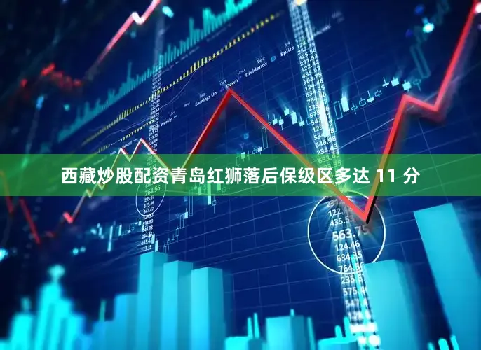 西藏炒股配资青岛红狮落后保级区多达 11 分