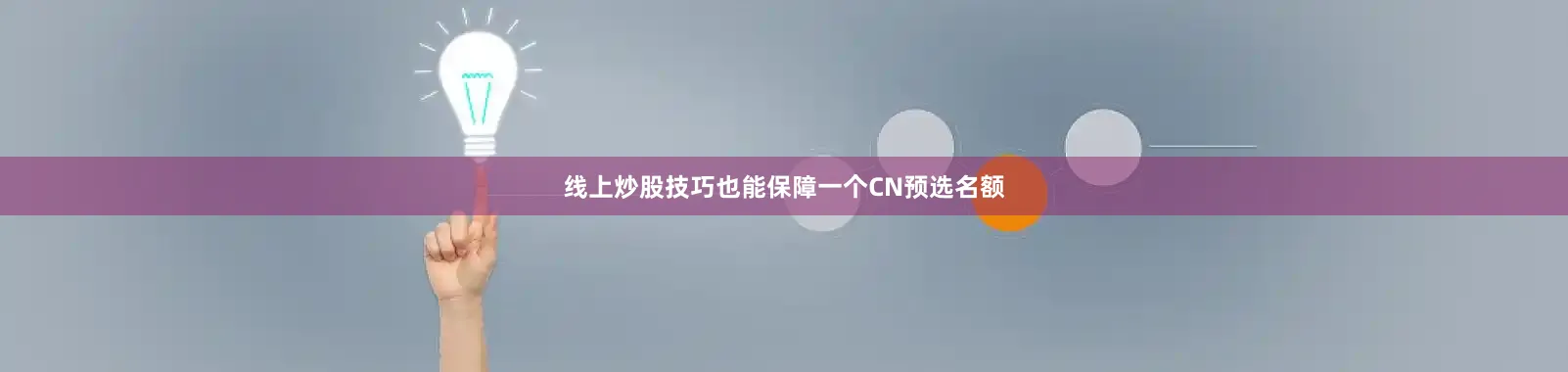线上炒股技巧也能保障一个CN预选名额