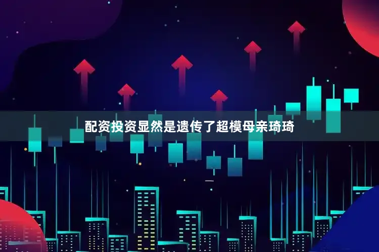 配资投资显然是遗传了超模母亲琦琦